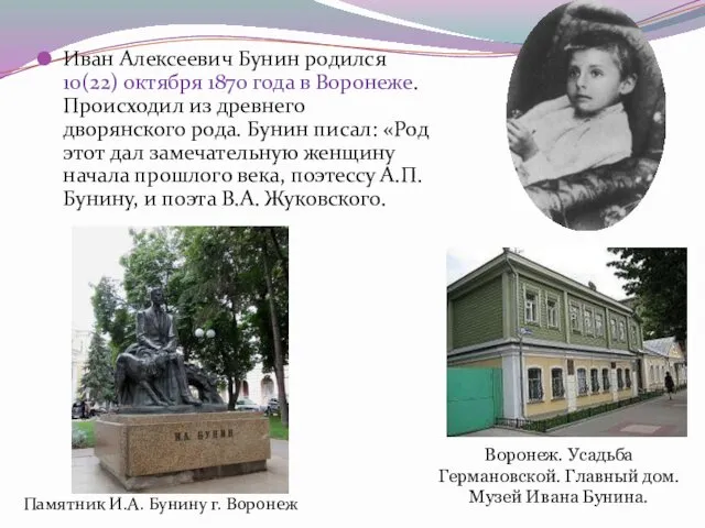 Иван Алексеевич Бунин родился 10(22) октября 1870 года в Воронеже. Происходил из древнего
