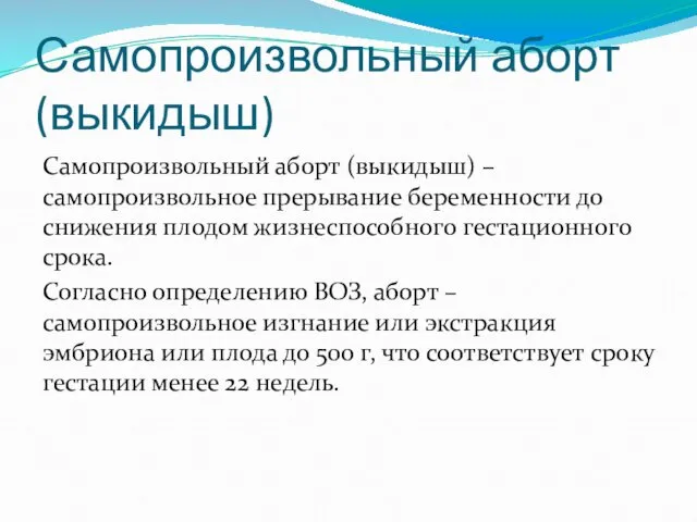 Самопроизвольный аборт (выкидыш) Самопроизвольный аборт (выкидыш) – самопроизвольное прерывание беременности