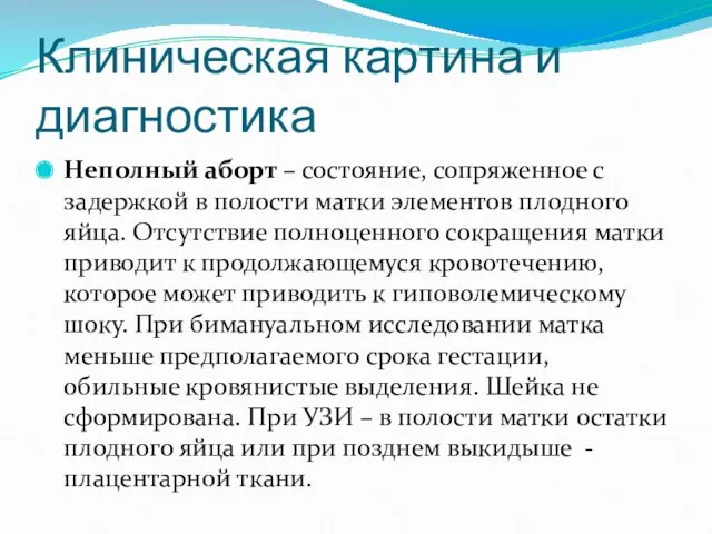 Клиническая картина и диагностика Неполный аборт – состояние, сопряженное с