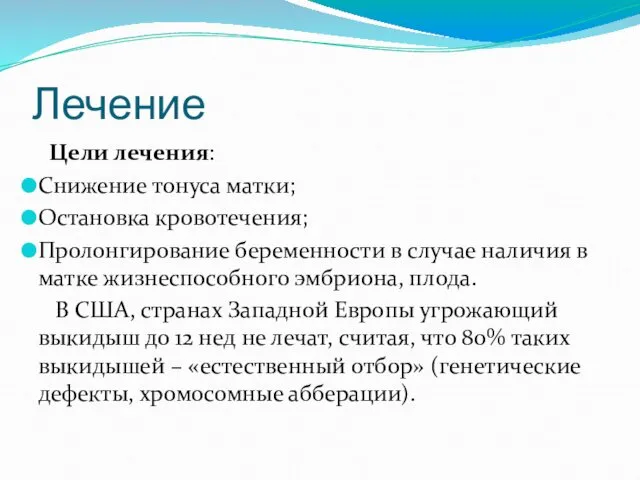 Лечение Цели лечения: Снижение тонуса матки; Остановка кровотечения; Пролонгирование беременности