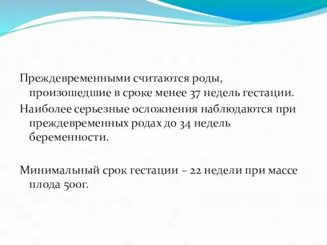 Преждевременными считаются роды, произошедшие в сроке менее 37 недель гестации.