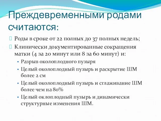 Преждевременными родами считаются: Роды в сроке от 22 полных до