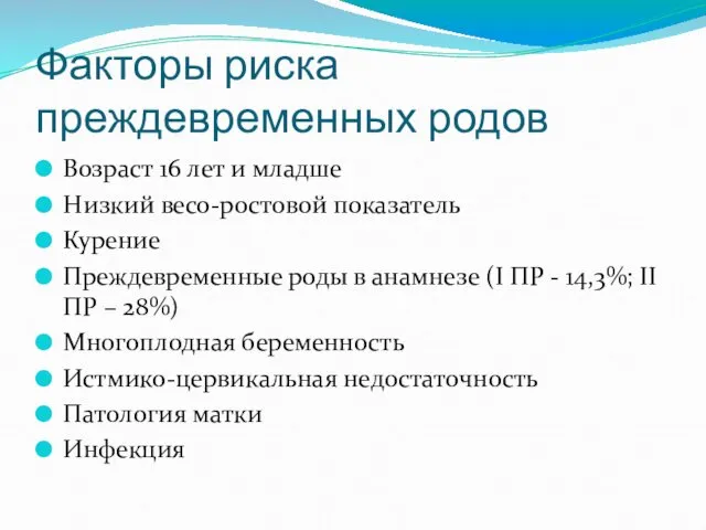 Факторы риска преждевременных родов Возраст 16 лет и младше Низкий