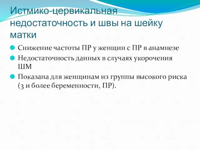 Истмико-цервикальная недостаточность и швы на шейку матки Снижение частоты ПР