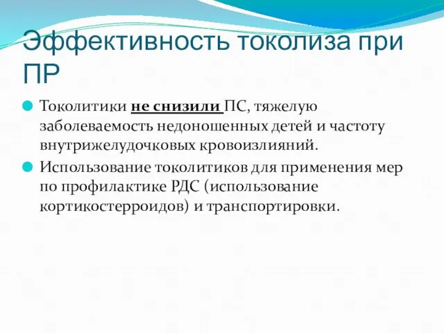 Эффективность токолиза при ПР Токолитики не снизили ПС, тяжелую заболеваемость