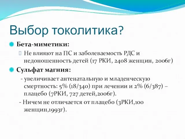 Выбор токолитика? Бета-миметики: Не влияют на ПС и заболеваемость РДС