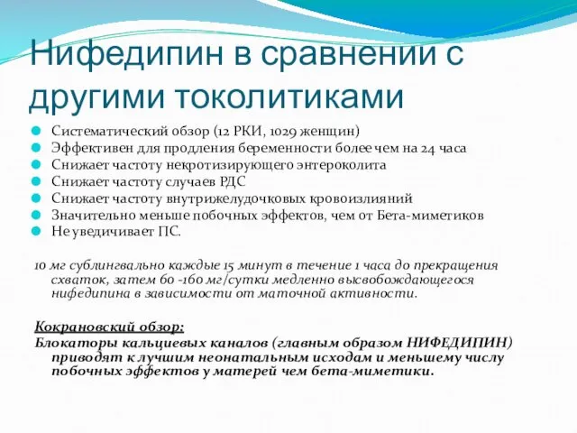 Нифедипин в сравнении с другими токолитиками Систематический обзор (12 РКИ,