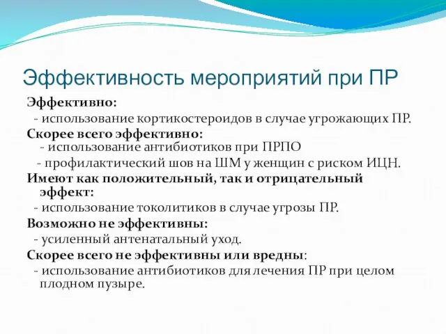 Эффективность мероприятий при ПР Эффективно: - использование кортикостероидов в случае