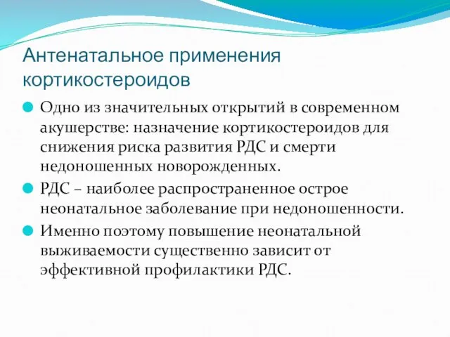 Антенатальное применения кортикостероидов Одно из значительных открытий в современном акушерстве: