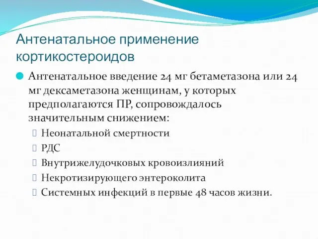 Антенатальное применение кортикостероидов Антенатальное введение 24 мг бетаметазона или 24