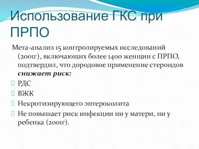 Использование ГКС при ПРПО Мета-анализ 15 контролируемых исследований (2001г), включающих