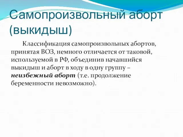 Самопроизвольный аборт (выкидыш) Классификация самопроизвольных абортов, принятая ВОЗ, немного отличается