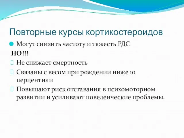 Повторные курсы кортикостероидов Могут снизить частоту и тяжесть РДС НО!!!