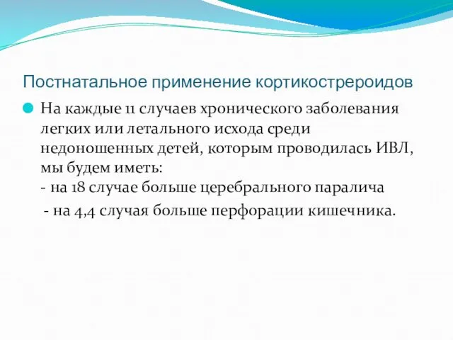 Постнатальное применение кортикострероидов На каждые 11 случаев хронического заболевания легких