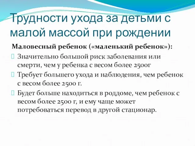 Трудности ухода за детьми с малой массой при рождении Маловесный