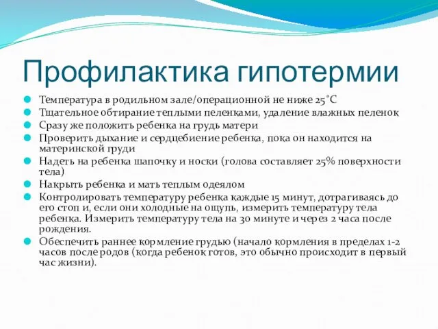 Профилактика гипотермии Температура в родильном зале/операционной не ниже 25˚С Тщательное