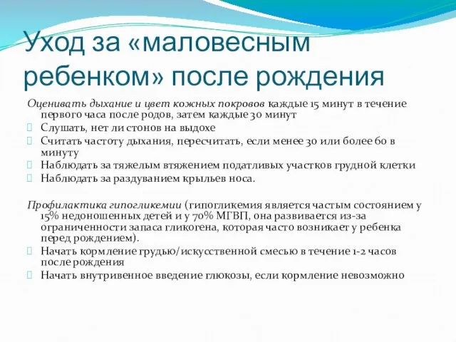 Уход за «маловесным ребенком» после рождения Оценивать дыхание и цвет