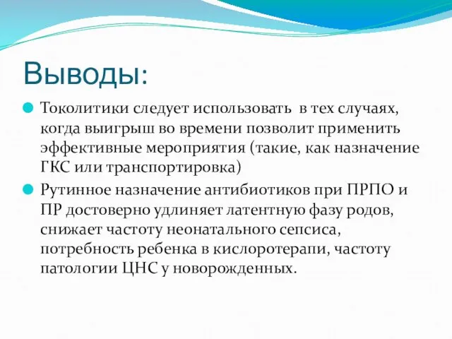 Выводы: Токолитики следует использовать в тех случаях, когда выигрыш во