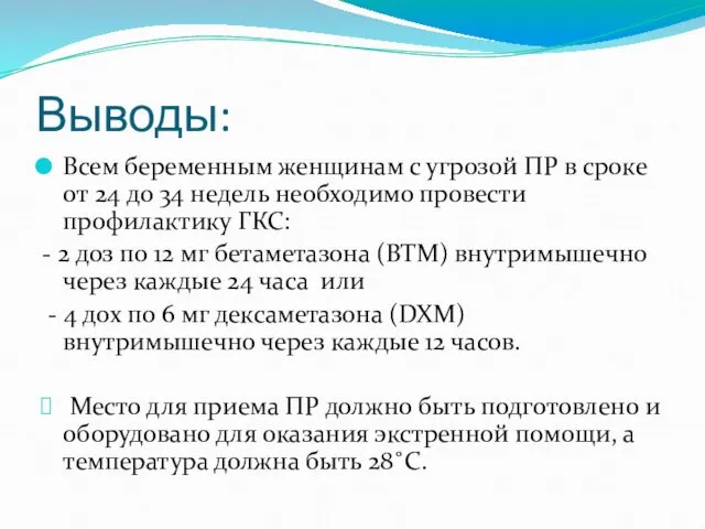 Выводы: Всем беременным женщинам с угрозой ПР в сроке от