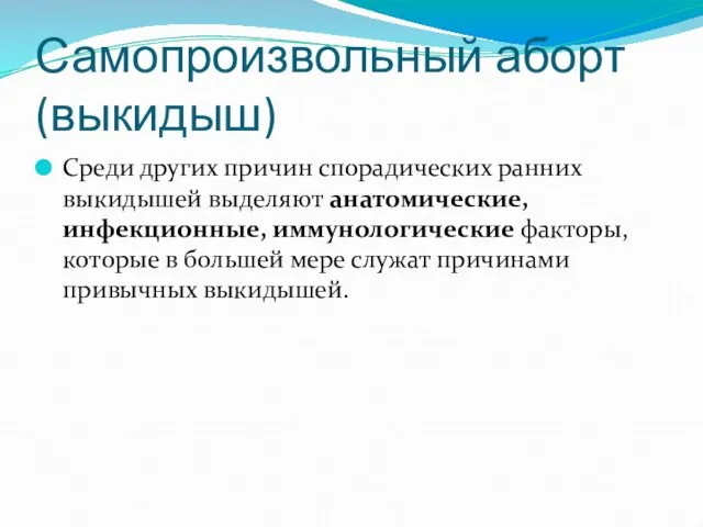 Самопроизвольный аборт (выкидыш) Среди других причин спорадических ранних выкидышей выделяют