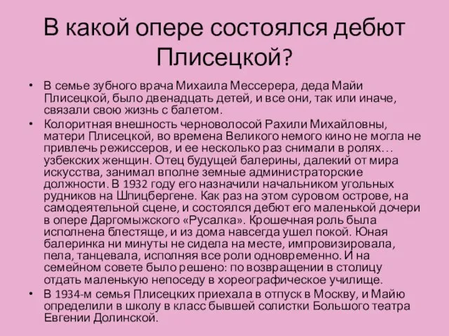 В какой опере состоялся дебют Плисецкой? В семье зубного врача Михаила Мессерера, деда