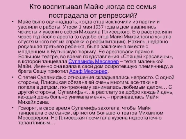 Кто воспитывал Майю ,когда ее семья пострадала от репрессий? Майе было одиннадцать, когда