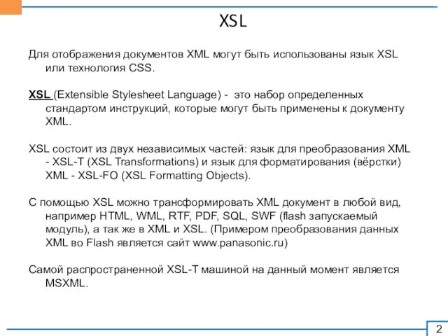 XSL Для отображения документов XML могут быть использованы язык XSL