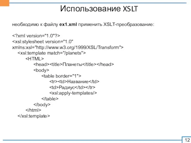 Использование XSLT необходимо к файлу ex1.xml применить XSLT-преобразование: Планеты Название Радиус