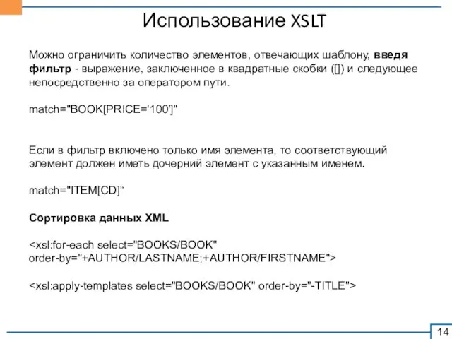 Использование XSLT Можно ограничить количество элементов, отвечающих шаблону, введя фильтр