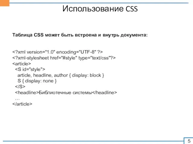 Использование CSS Таблица CSS может быть встроена и внутрь документа:
