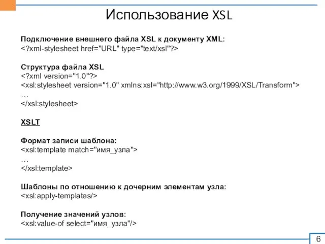 Использование XSL Подключение внешнего файла XSL к документу XML: Структура