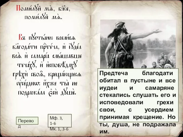 Предтеча благодати обитал в пустыне и все иудеи и самаряне