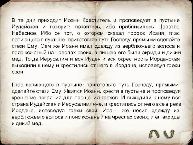 В те дни приходит Иоанн Креститель и проповедует в пустыне