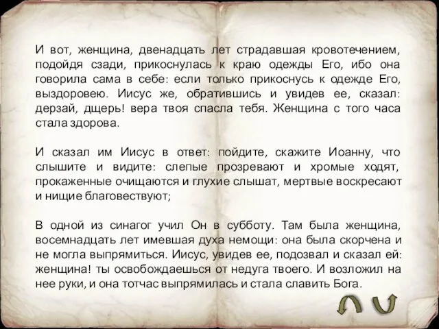 И вот, женщина, двенадцать лет страдавшая кровотечением, подойдя сзади, прикоснулась