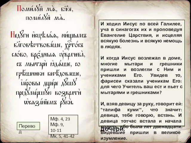 Врачуя болезни, Христос-Слово, благовествовал нищим, исцелял увечных, вкушал с мытарями,