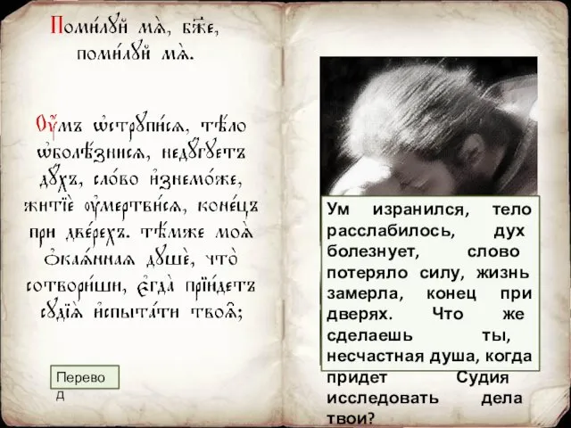 Перевод Ум изранился, тело расслабилось, дух болезнует, слово потеряло силу,