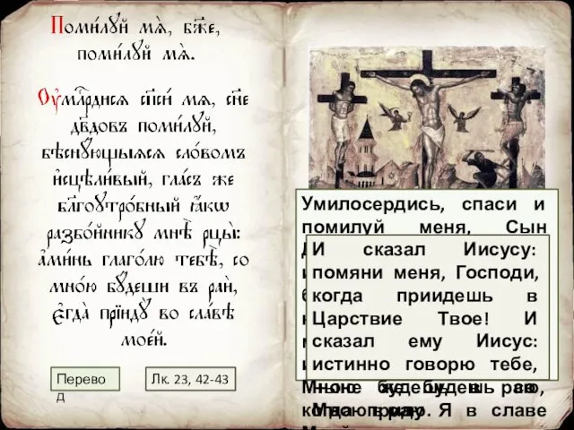 Умилосердись, спаси и помилуй меня, Сын Давидов, словом исцелявший беснующихся,