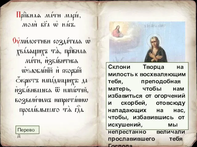 Склони Творца на милость к восхваляющим тебя, преподобная матерь, чтобы