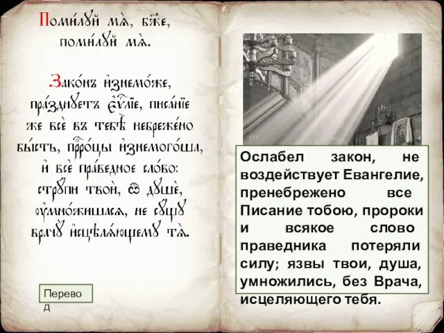 Перевод Ослабел закон, не воздействует Евангелие, пренебрежено все Писание тобою,