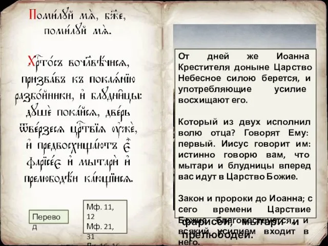 Христос, сделавшись человеком, призвал к покаянию разбойников и блудниц; покайся,