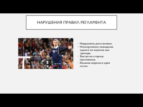 НАРУШЕНИЯ ПРАВИЛ РЕГЛАМЕНТА Нарушение расстановки. Неспортивное поведение одного из игроков