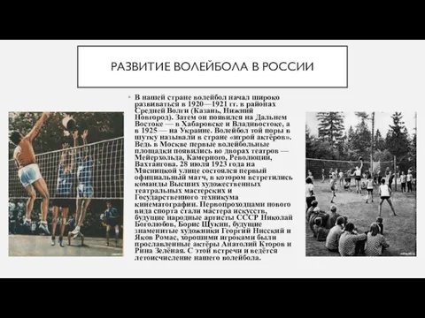 РАЗВИТИЕ ВОЛЕЙБОЛА В РОССИИ В нашей стране волейбол начал широко