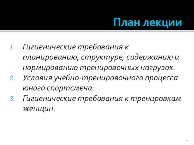 План лекции Гигиенические требования к планированию, структуре, содержанию и нормированию