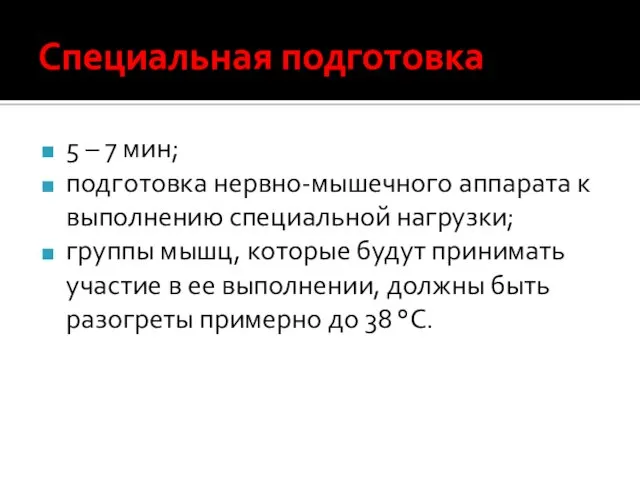 Специальная подготовка 5 – 7 мин; подготовка нервно-мышечного аппарата к