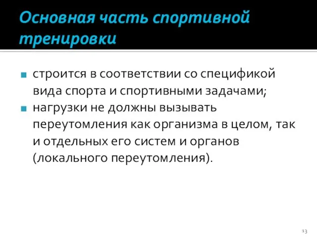 Основная часть спортивной тренировки строится в соответствии со спецификой вида