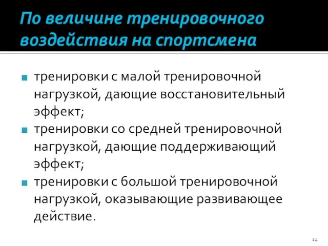 По величине тренировочного воздействия на спортсмена тренировки с малой тренировочной