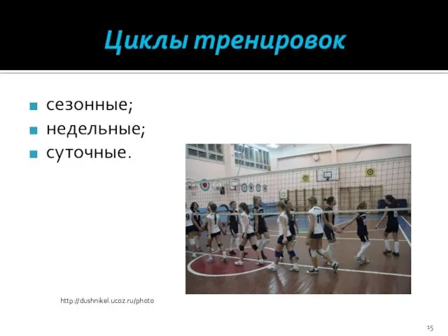 Циклы тренировок сезонные; недельные; суточные. http://dushnikel.ucoz.ru/photo