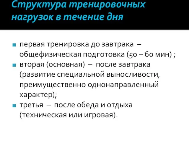 Структура тренировочных нагрузок в течение дня первая тренировка до завтрака