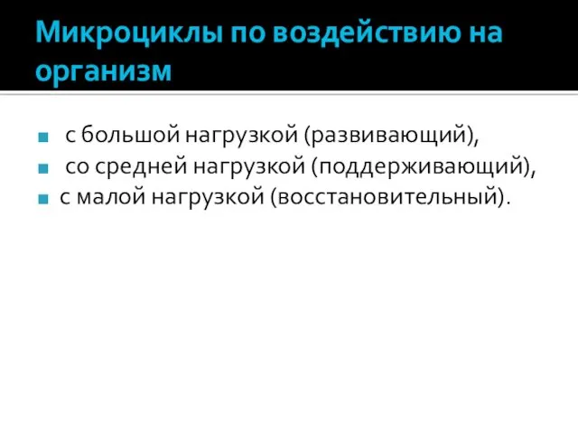 Микроциклы по воздействию на организм с большой нагрузкой (развивающий), со