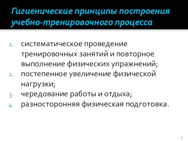 Гигиенические принципы построения учебно-тренировочного процесса систематическое проведение тренировочных занятий и